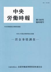 賃金事情等総合調査　賃金事情調査　令和４年　中央労働委員会事務局調査