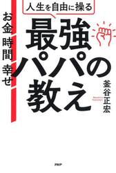 人生を自由に操る最強パパの教え　お金　時間　幸せ