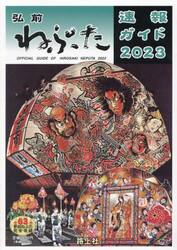 弘前ねぷた速報ガイド　２０２３