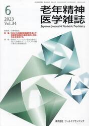 老年精神医学雑誌　３４−６