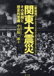 関東大震災　その実相と歴史的意義　新装版
