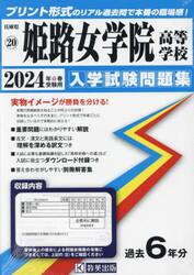 ’２４　姫路女学院高等学校