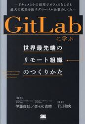 ＧｉｔＬａｂに学ぶ世界最先端のリモート組織のつくりかた　ドキュメントの活用でオフィスなしでも最大の成果を出すグローバル企業のしくみ