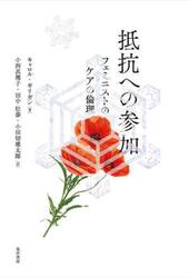 抵抗への参加　フェミニストのケアの倫理