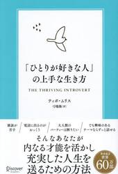 「ひとりが好きな人」の上手な生き方