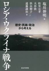 ロシア・ウクライナ戦争　歴史・民族・政治から考える