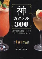 神カクテル３００　基本法則と黄金レシピで「テキトー分量」でも鬼ウマ！