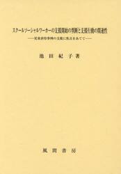スクールソーシャルワーカーの支援開始の判断と支援行動の関連性　児童虐待事例の支援に焦点をあてて