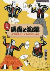 『入門』肩痛と拘縮　肩甲帯機能に対する評価と治療
