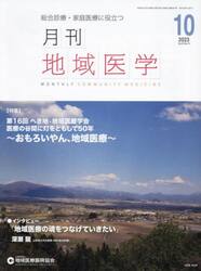 月刊地域医学　総合診療・家庭医療に役立つ　Ｖｏｌ．３７−Ｎｏ．１０（２０２３−１０）