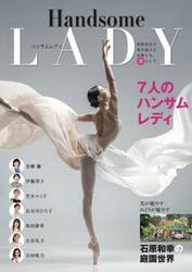 ハンサムレディ　男性社会で突き抜ける女性たち、凛として