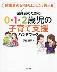 保育者のための０・１・２歳児の子育て支援ハンドブック　保護者のお悩みにはこう答える