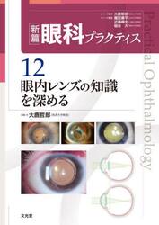 新篇眼科プラクティス　１２