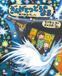 ぎんがてつどうのよる　「銀河鉄道の夜」より