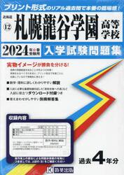 ’２４　札幌龍谷学園高等学校