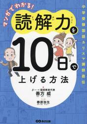 マンガでわかる！読解力を１０日で上げる方法　中学受験国語カリスマ講師直伝
