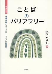 ことばのバリアフリー　情報保障とコミュニケーションの障害学