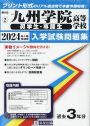 ’２４　九州学院高等学校　奨学生・専願生
