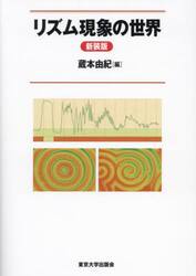リズム現象の世界　新装版