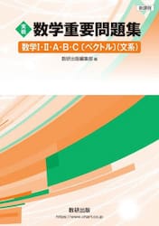 実戦数学重要問題集数学１・２・Ａ・Ｂ・Ｃ〈ベクトル〉〈文系〉