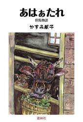 あはぁたれ　但馬物語