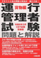 運行管理者試験問題と解説　令和６年３月ＣＢＴ試験受験版貨物編