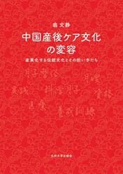 中国産後ケア文化の変容　産業化する伝統文化とその担い手たち