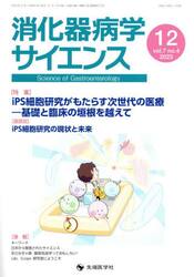 消化器病学サイエンス　ｖｏｌ．７ｎｏ．４（２０２３−１２）