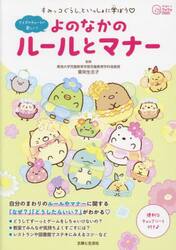 すみっコぐらしといっしょに学ぼう・よのなかのルールとマナー