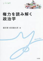 権力を読み解く政治学