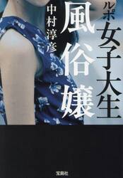 ルポ女子大生風俗嬢