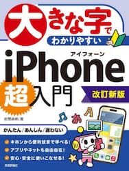 大きな字でわかりやすいｉＰｈｏｎｅ超入門