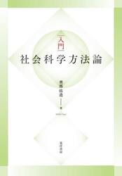 入門社会「科学」方法論
