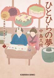 ひとひらの夢　日本橋牡丹堂菓子ばなし　１２