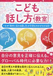 こども話し方教室　なぜ「相手に伝わる話し方」が大切なのかがわかる本