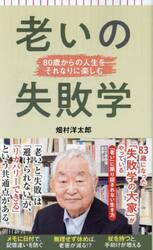 老いの失敗学　８０歳からの人生をそれなりに楽しむ