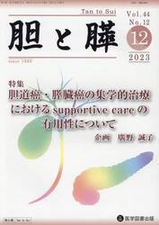 胆と膵　Ｖｏｌ．４４Ｎｏ．１２（２０２３−１２）