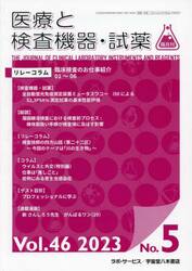 隔月刊　医療と検査機器・試薬　４６−５