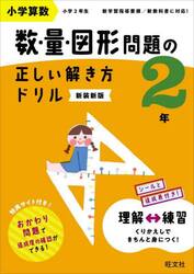 小学算数　数・量・図形問題の正しい解き方ドリル　２年　新装新版