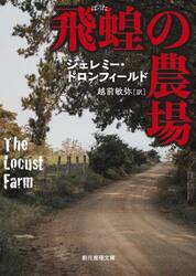 飛蝗の農場　新装版