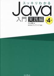 スッキリわかるＪａｖａ入門　実践編