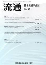 流通　日本流通学会誌　Ｎｏ．５３
