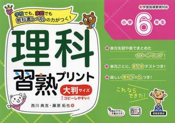 理科習熟プリント　学校でも、家庭でも教科書レベルの力がつく！　小学６年生　大判サイズ