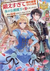 鍛えすぎて婚約破棄された結果、氷の公爵閣下の妻になったけど実は溺愛されているようです