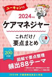 ユーキャンのケアマネジャーこれだけ！要点まとめ　２０２４年版