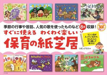 すぐに使えるわくわく楽しい保育の紙芝居　ミシン目が入っているので、かんたんに切り離して使える！　季節の行事や昔話、人気の歌を使ったものなど８話収録！