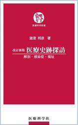 医療史跡探訪　解剖・感染症・福祉