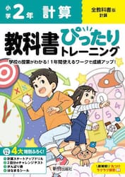 教科書ぴったりトレーニング計算　全教科書版　２年