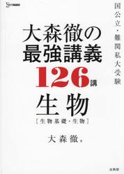 大森徹の最強講義１２６講生物〈生物基礎・生物〉
