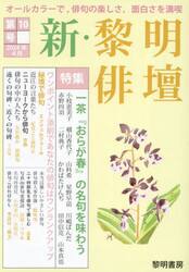 新・黎明俳壇　第１０号